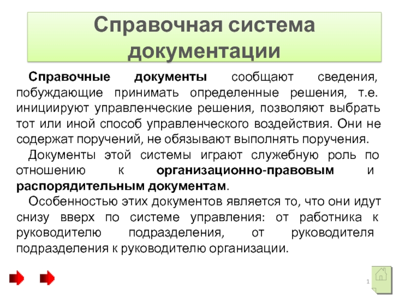 Презентация Справочная система документации