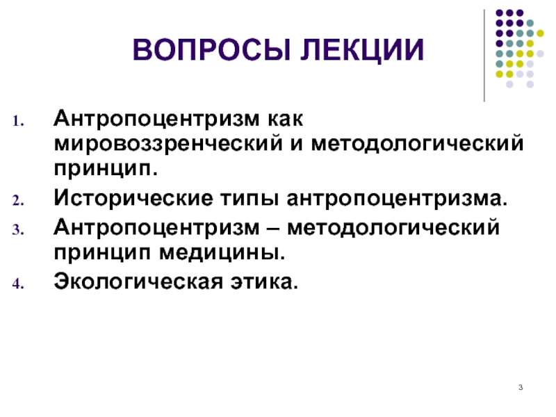 Антропоцентризм как мировоззренческий и методологический принцип медицины презентация