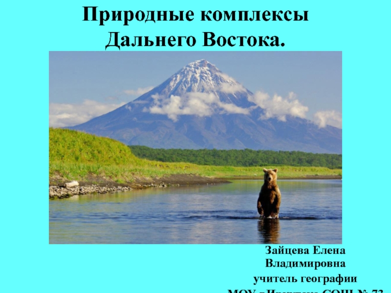 Презентация по географии на тему: Природные комплексы Дальнего Востока. Природные уникумы (8 класс)