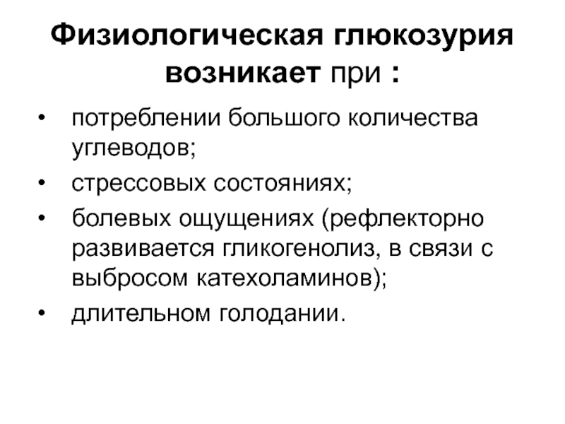 Глюкозурия. Причины возникновения глюкозурии. При каких физиологических состояниях наблюдается глюкозурия. Глюкозурия физиологическая и патологическая. Глюкозурия виды причины.