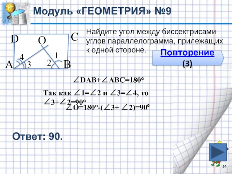 Геометрия 2019. Найдите угол между биссектрисами углов параллелограмма прилежащих. Модуль геометрия. Угол между биссектрисами параллелограмма прилежащих к одной стороне. Найдите угол между биссектрисами параллелограмма прилежащих к одной.