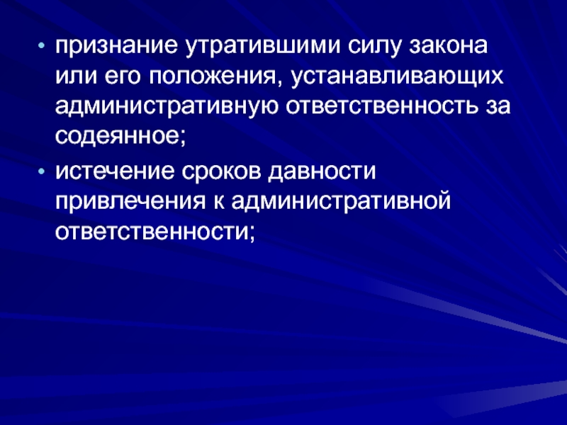 Момент утраты силы закона. Утрата силы. Признать утратившей силу политику.