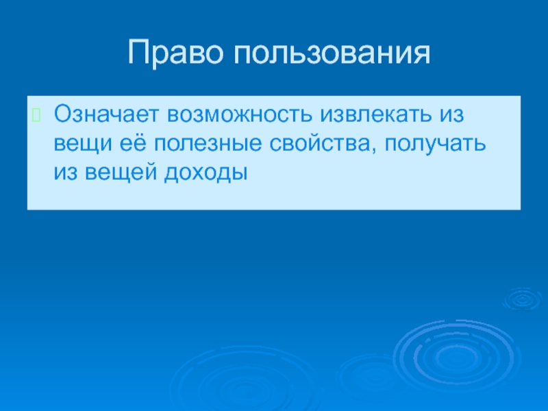 Право пользования означает возможность. Право пользования означает. Право пользования имуществом означает. Право пользования характеризуется. Право извлечения из вещи полезных свойств.