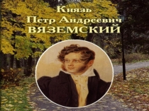 Поэты пушкинской поры. Князь Петр Андреевич Вяземский 8 класс