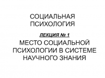 СОЦИАЛЬНАЯ ПСИХОЛОГИЯ