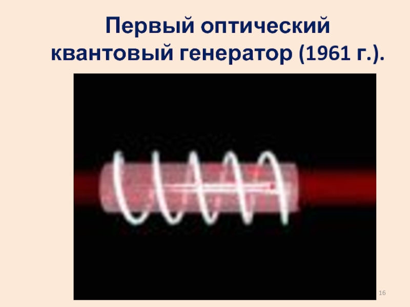 Оптический квантовый генератор устройство