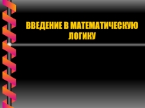 ВВЕДЕНИЕ В МАТЕМАТИЧЕСКУЮ ЛОГИКУ