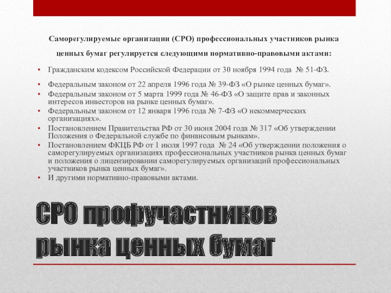 Профессиональных участников рынка ценных бумаг фз