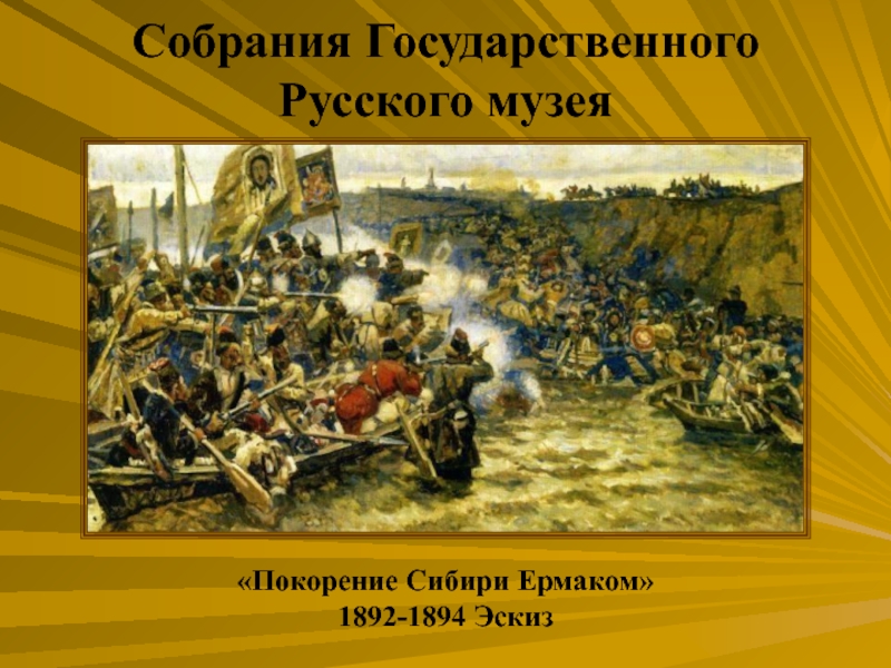 Покорение сибири ермаком суриков описание картины кратко