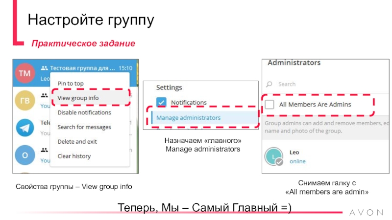 Настройте группуСвойства группы – View group infoНазначаем «главного»Manage administratorsСнимаем галку с «All members are admin» Теперь, Мы