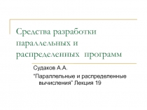 lec19_razrab.ppt