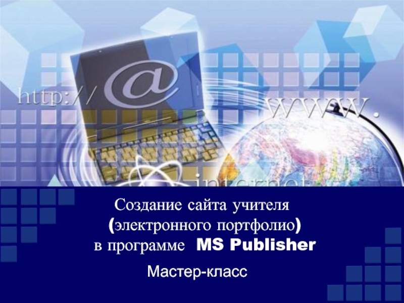 Презентация Создание сайта учителя (электронного портфолио) в программе MS Publisher