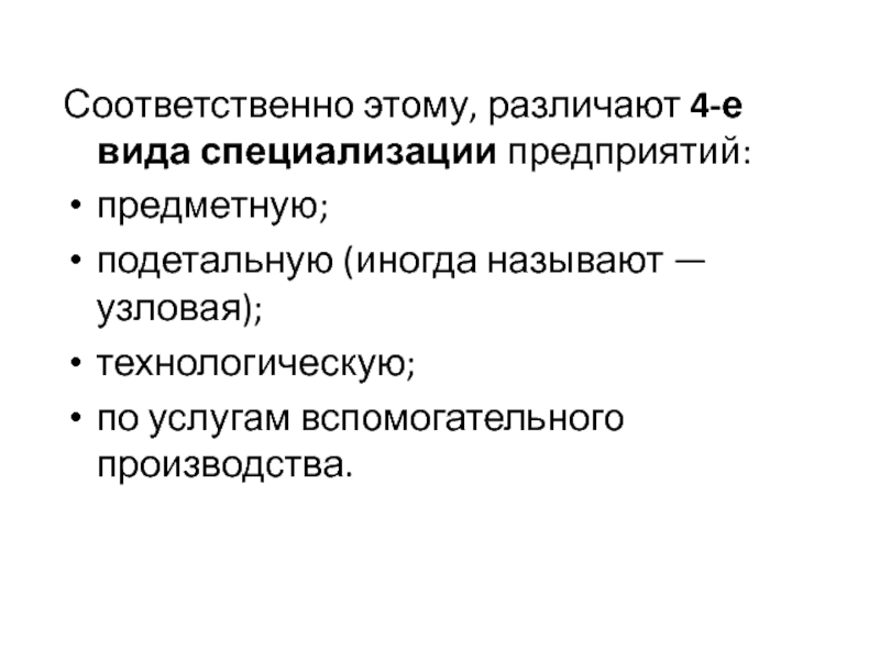 Предметный вид специализации. Перечислите виды специализаций:. Различают следующие формы специализации. Область специализации организации это. Четыре вида специализации предприятий.