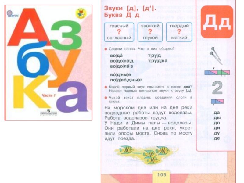 Тексты с буквой д 1 класс. Азбука школа России буква д. Азбука школа России. Азбука 1 класс буква д. Буква д согласная.