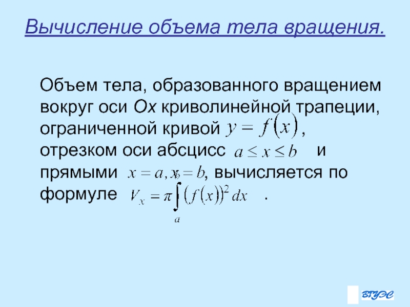 Объем вращения. Вычисление объемов тел вращения. Вычисление объема тела образованного вращением. Формула для вычисления объема тела вращения. Объем тела , образованного вращением криволинейной трапеции.