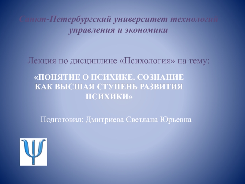Презентация Санкт-Петербургский университет технологий управления и экономики Лекция по