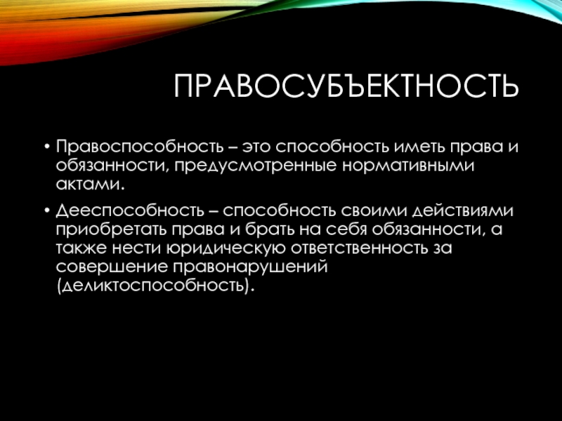 Предусматривают это обязанность или право. Правосубъектность. Правосубъектность это способность.