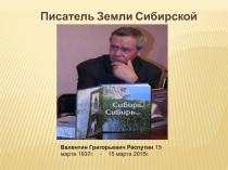 Писатель Земли Сибирской Валентин Григорьевич Распутин