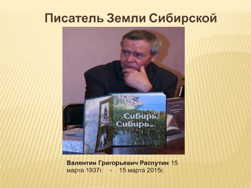 Презентация Писатель Земли Сибирской Валентин Григорьевич Распутин