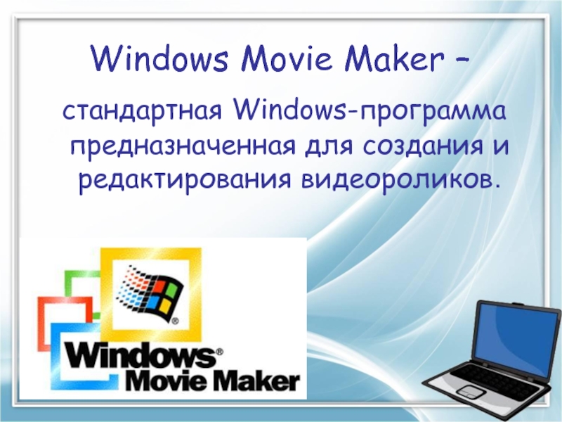 Windows Movie Maker – стандартная Windows-программа предназначенная для создания и редактирования видеороликов.