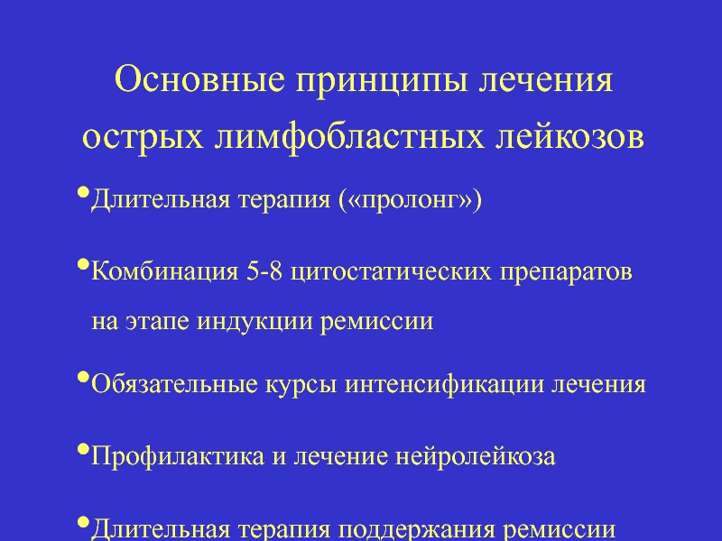 Ремиссия острого лейкоза. Профилактика острого лейкоза. Индукция ремиссии острого лейкоза. Цитостатическая терапия при остром лейкозе.