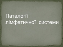 Паталогії лімфатичної системи