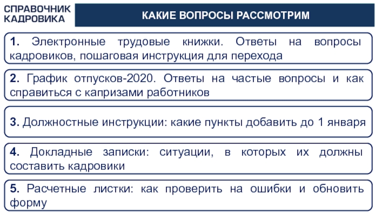 Отпуска 2020. Вопросы кадровику. Переход на электронную трудовую книжку пошаговая инструкция. Переход на электронные трудовые книжки пошагово для кадровика. Предпосылки для перехода на электронную трудовую.