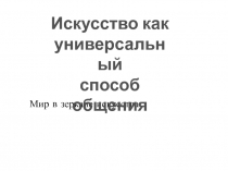 Искусство как универсальный способ общения