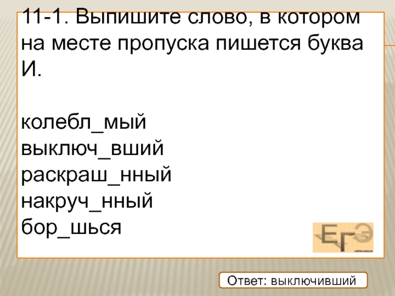 Разве вший. Выпишите слово в котором на месте пропуска. Шься шся правописание. Слова на мый с частицей не. Колебл..шься.