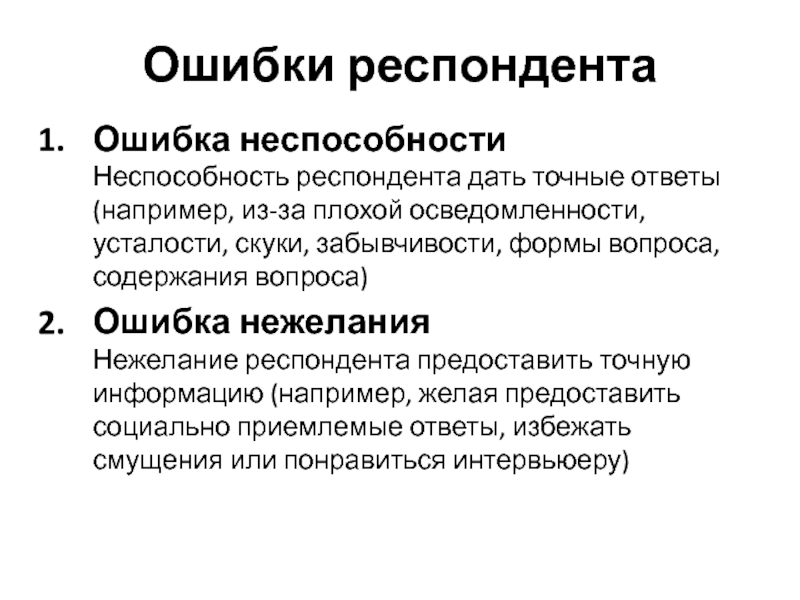 Ошибка в вопросе. Ошибки респондента. Инструкция для респондента. Субъективные характеристики респондента это. Неспособности.