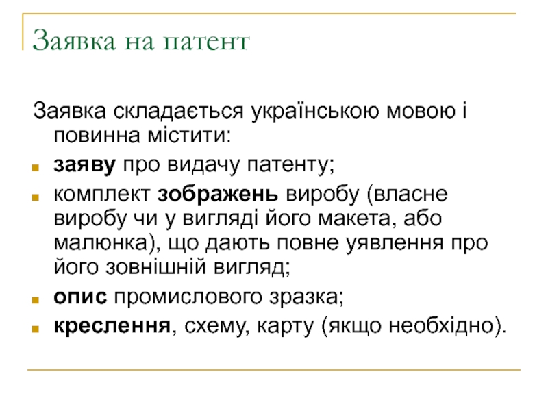Заявка на патентЗаявка складається українською мовою і повинна містити: заяву про видачу патенту; комплект зображень виробу (власне