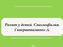 2015
Рахит у детей. Спазмофилия. Гипервитаминоз Д