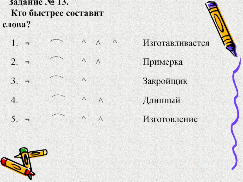 Быстро составила. Кто быстрее составит число старшая группа. Конструктор придумать слова. Составить короткое предложение со словом закройщик. А ст и к придумать слова.