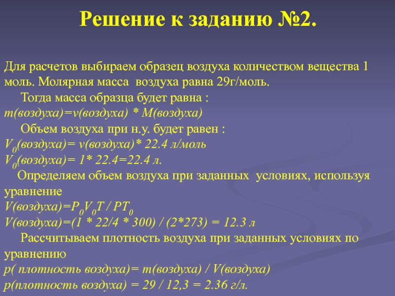 Молярная масса г. Молярная масса. Полярная пасса воздкхп. Средняя молярная масса воздуха. Молярная масса воздуха 29 г/моль.