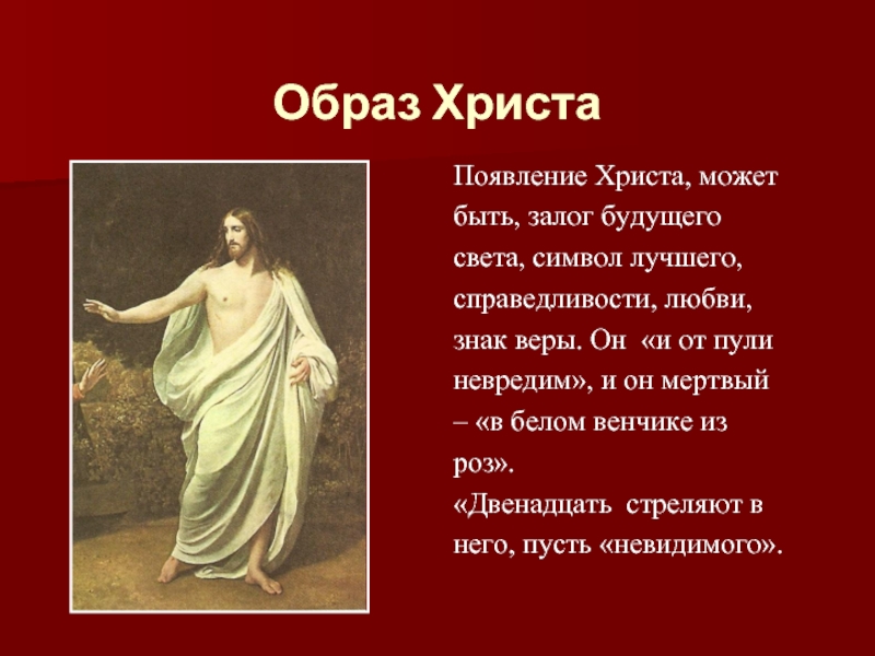 Блок двенадцать христос. Двенадцать образ Христа. Образ Иисуса в поэме двенадцать. Образ Христа в поэме. Образ Иисуса Христа в поэме 12.