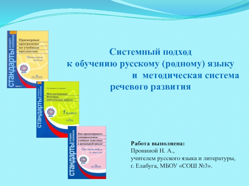 Системный подход к обучению русскому (родному) языку и методическая система речевого развития