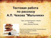 Тестовая работа по рассказу А. П. Чехова Мальчики 4 класс УМК Школа России