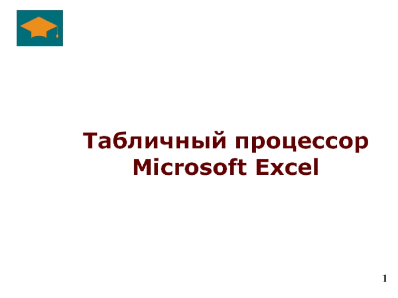 Табличный процессор Excel 