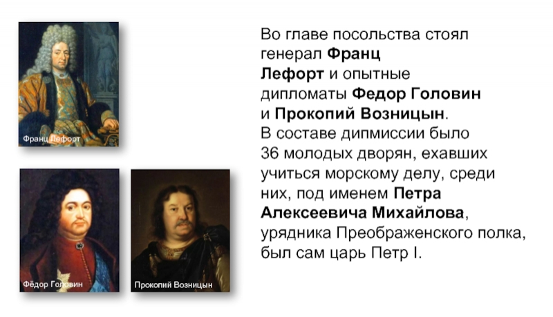 Один из руководителей великого посольства. Головин, Возницын Петра 1. Великое посольство Петра 1 Лефорт. Великое посольство Петра Головин Возницын. Лефорт Головин Возницын.