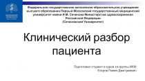 Клинический разбор пациента
Федеральное государственное автономное
