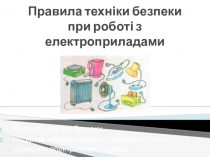 Правила техніки безпеки при роботі з електроприладами
