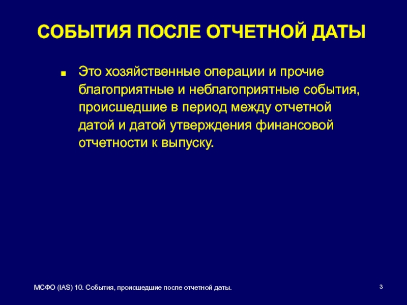 После отчетной формы. События после отчетной даты. Отчетная Дата МСФО. МСФО (IAS) 10. События после отчетного периода.