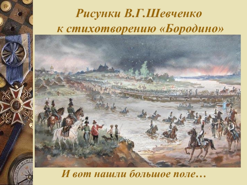 Бородино патриотический пафос художественные средства изображения. Иллюстрация к стихотворению Бородино. М Ю Лермонтов Бородино иллюстрации. Бородино и вот нашли большое поле. Картины к Бородино Лермонтова.