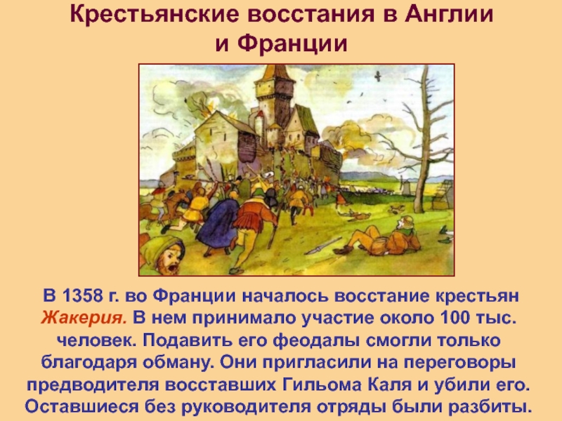 Какое время восстания. Восстание крестьян во Франции в 1358. Крестьянские Восстания во Франции и Англии. Восстание Жакерия 1358. Жакерия — Крестьянское восстание во Франции.