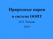 Природные парки
в системе ООПТ
В.П. Чижова
2019