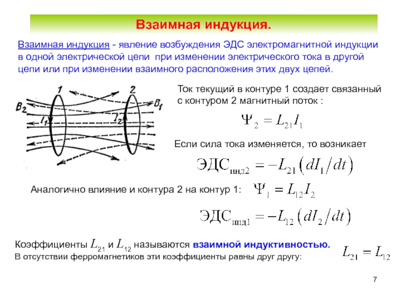 Взаимная индукция. Взаимная Индуктивность явление взаимоиндукции. Взаимоиндукция катушек формула. Коэффициент взаимоиндукции двух катушек. Явление взаимоиндукции единицы измерения.