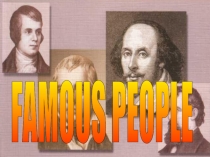 Famous People 8 класс