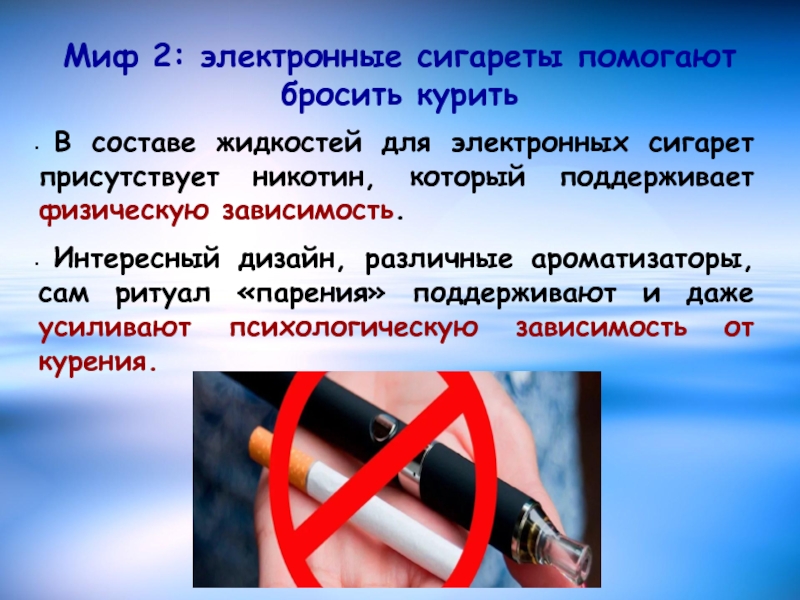 Как быстро бросить электронную сигарету. Бросить курить электронные сигареты. Электронные сигареты презентация. Курение электронных сигарет презентация.