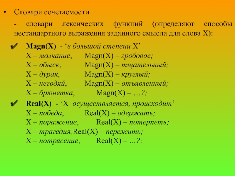 Определи какие союзы могут выполнять указанные функции. Нестандартные выражения. Словарь сочетаемости. Лингвистические основы информатики. Лексические функции.