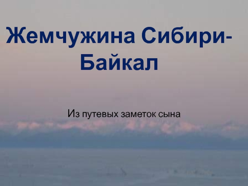 Жемчужина Сибири - Байкал